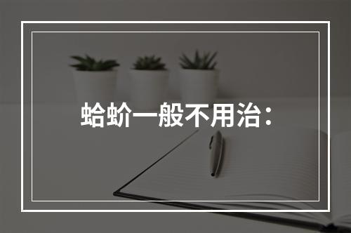 蛤蚧一般不用治：