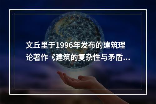 文丘里于1996年发布的建筑理论著作《建筑的复杂性与矛盾性