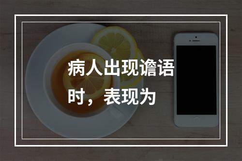 病人出现谵语时，表现为