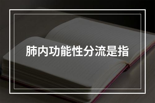 肺内功能性分流是指