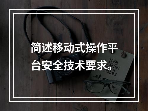 简述移动式操作平台安全技术要求。