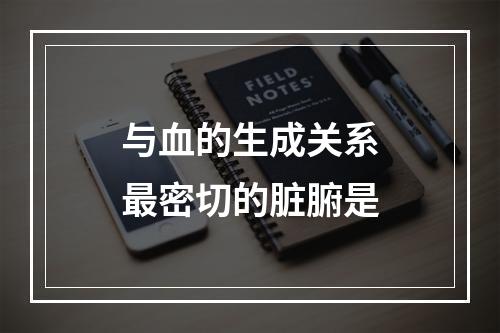 与血的生成关系最密切的脏腑是