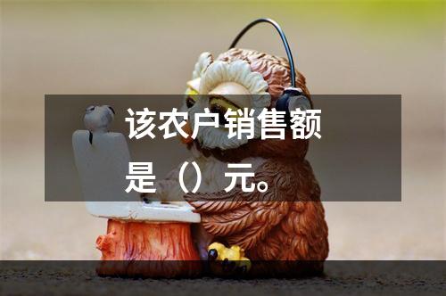 该农户销售额是（）元。