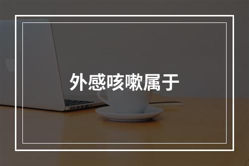 外感咳嗽属于