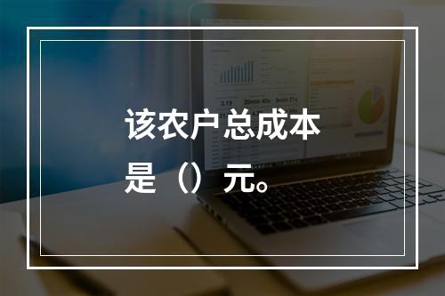 该农户总成本是（）元。