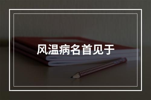 风温病名首见于