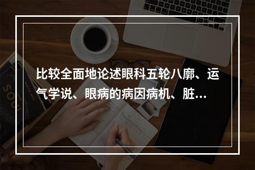 比较全面地论述眼科五轮八廓、运气学说、眼病的病因病机、脏腑主