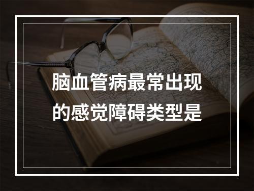 脑血管病最常出现的感觉障碍类型是