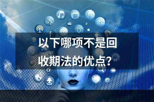 以下哪项不是回收期法的优点？