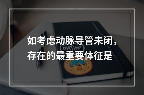 如考虑动脉导管未闭，存在的最重要体征是