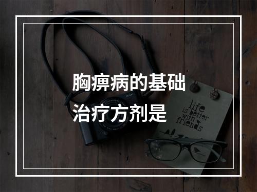 胸痹病的基础治疗方剂是