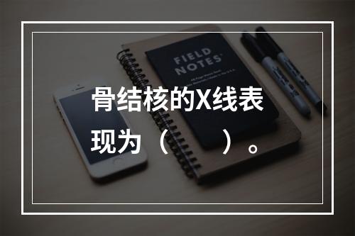 骨结核的X线表现为（　　）。