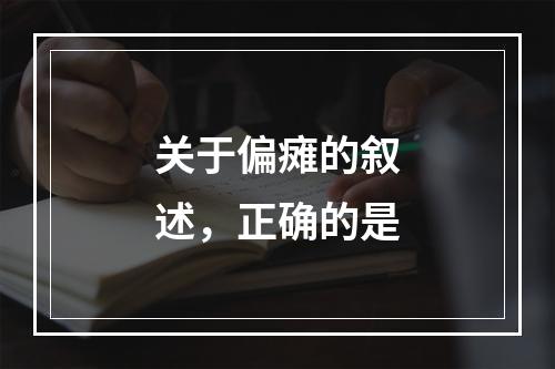 关于偏瘫的叙述，正确的是