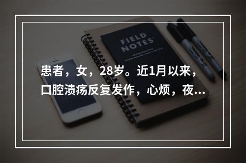 患者，女，28岁。近1月以来，口腔溃疡反复发作，心烦，夜晚难