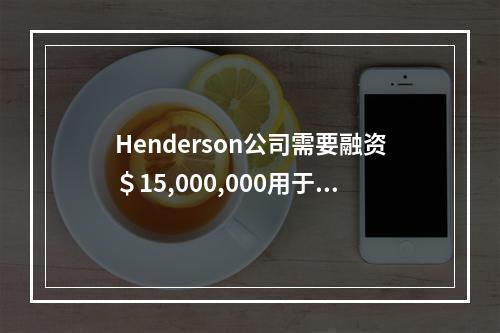 Henderson公司需要融资＄15,000,000用于研发