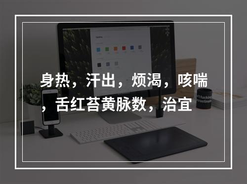 身热，汗出，烦渴，咳喘，舌红苔黄脉数，治宜