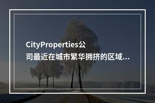 CityProperties公司最近在城市繁华拥挤的区域购买