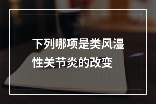 下列哪项是类风湿性关节炎的改变