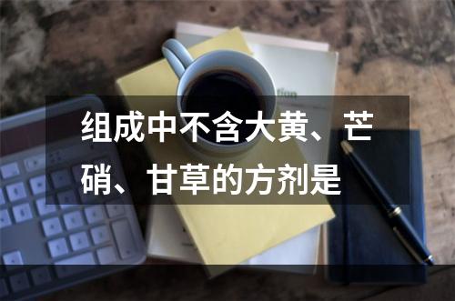 组成中不含大黄、芒硝、甘草的方剂是