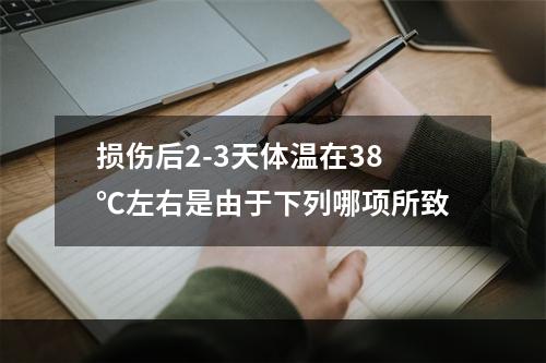 损伤后2-3天体温在38℃左右是由于下列哪项所致