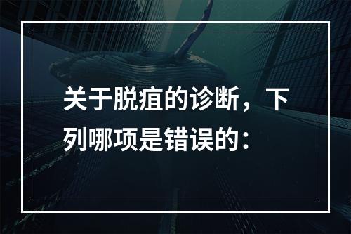 关于脱疽的诊断，下列哪项是错误的：