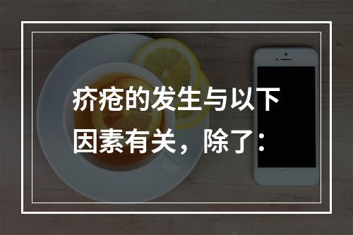 疥疮的发生与以下因素有关，除了：