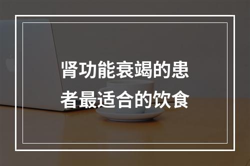 肾功能衰竭的患者最适合的饮食