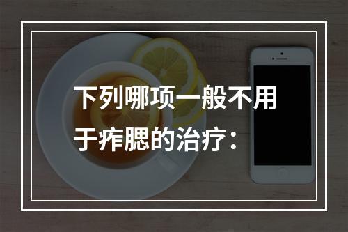 下列哪项一般不用于痄腮的治疗：