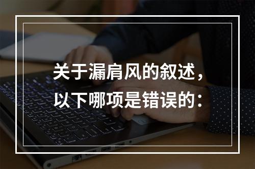 关于漏肩风的叙述，以下哪项是错误的：