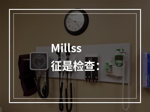 Millss征是检查：