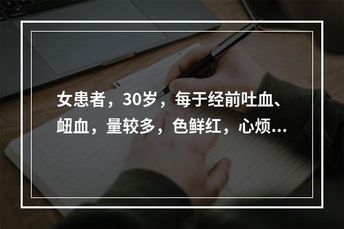 女患者，30岁，每于经前吐血、衄血，量较多，色鲜红，心烦易怒