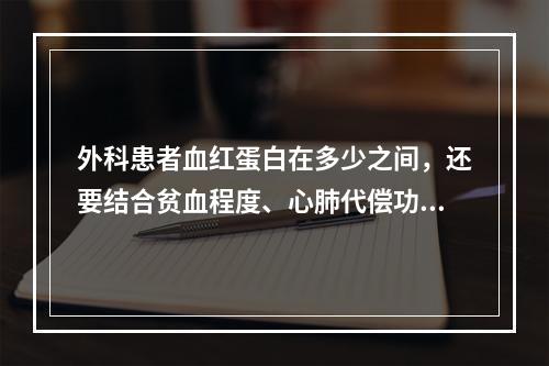 外科患者血红蛋白在多少之间，还要结合贫血程度、心肺代偿功能、