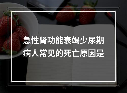 急性肾功能衰竭少尿期病人常见的死亡原因是