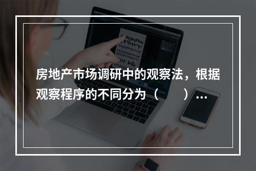 房地产市场调研中的观察法，根据观察程序的不同分为（　　）。[