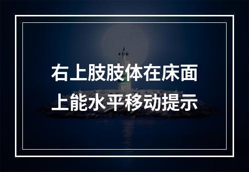 右上肢肢体在床面上能水平移动提示