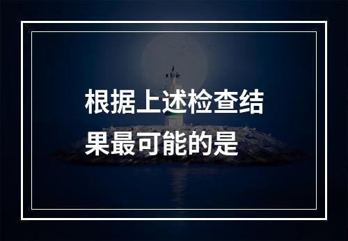 根据上述检查结果最可能的是