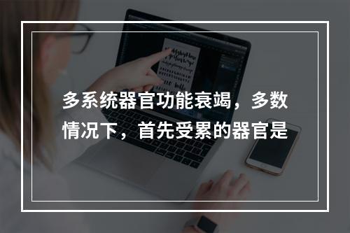 多系统器官功能衰竭，多数情况下，首先受累的器官是