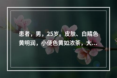 患者，男，25岁。皮肤、白睛色黄明润，小便色黄如浓茶，大便秘