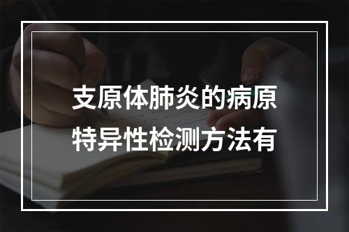 支原体肺炎的病原特异性检测方法有