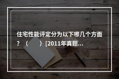 住宅性能评定分为以下哪几个方面？（　　）[2011年真题]