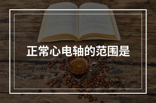 正常心电轴的范围是