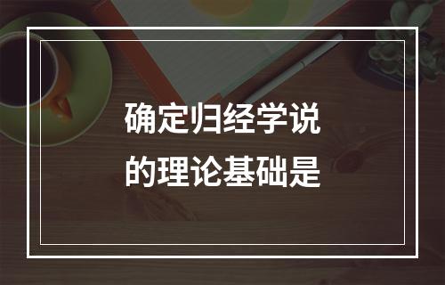 确定归经学说的理论基础是