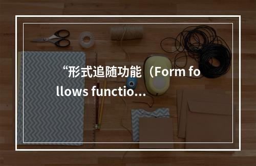 “形式追随功能（Form follows function