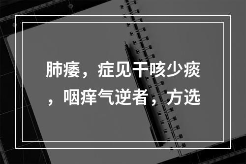 肺痿，症见干咳少痰，咽痒气逆者，方选