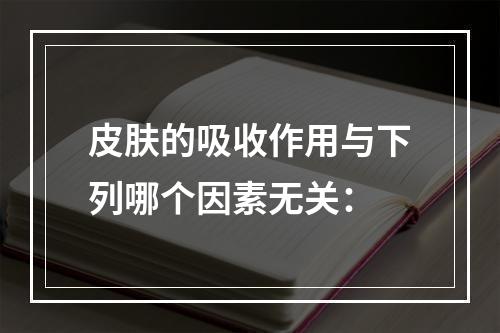 皮肤的吸收作用与下列哪个因素无关：