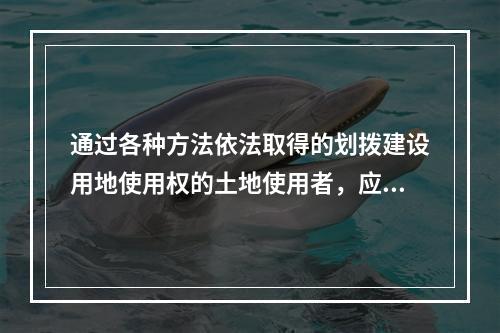 通过各种方法依法取得的划拨建设用地使用权的土地使用者，应符合