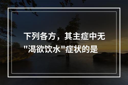 下列各方，其主症中无