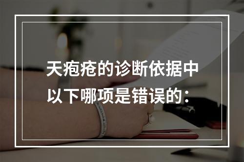 天疱疮的诊断依据中以下哪项是错误的：