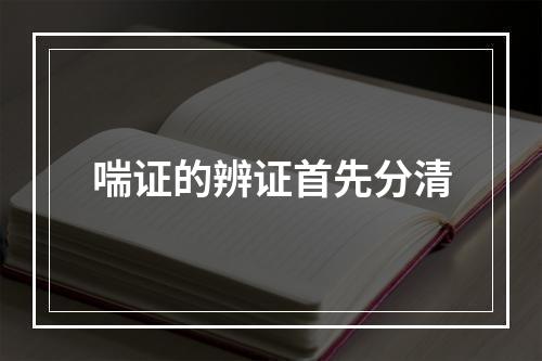 喘证的辨证首先分清