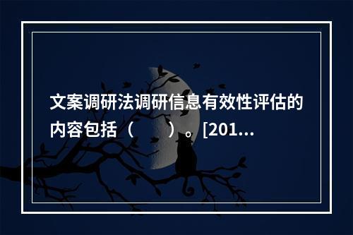 文案调研法调研信息有效性评估的内容包括（　　）。[2013年